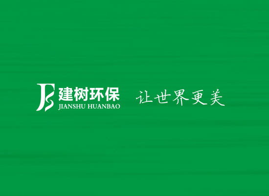廣東建樹(shù)環(huán)?？萍加邢薰? />
		</div>
		<div   id=